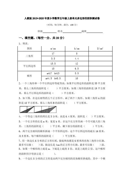 【多套试卷】人教版2019-2020年度小学数学五年级上册单元多边形的面积测试卷1