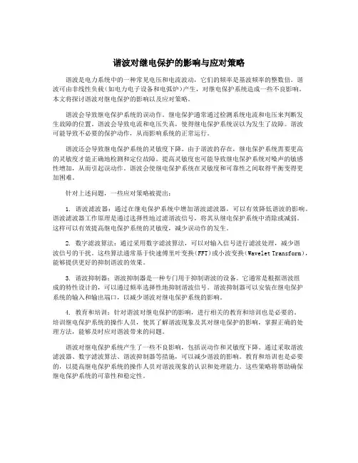 谐波对继电保护的影响与应对策略