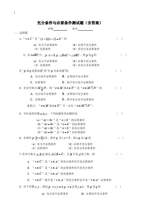 (完整版)充分条件与必要条件测试题(含答案)