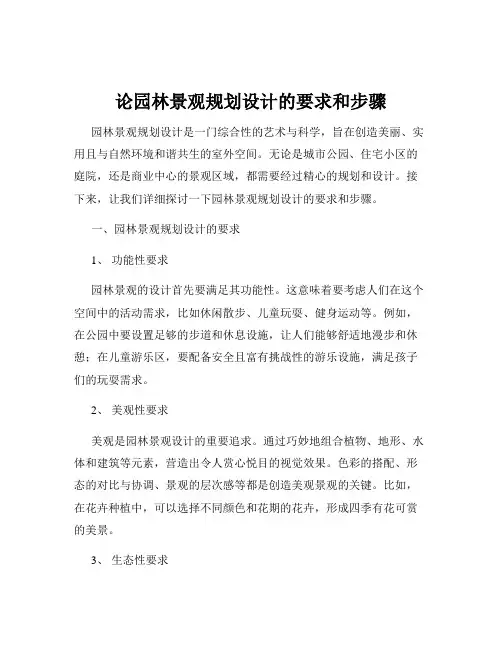 论园林景观规划设计的要求和步骤