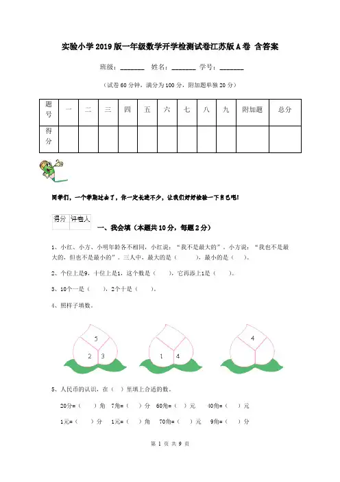 实验小学2019版一年级数学开学检测试卷江苏版A卷 含答案