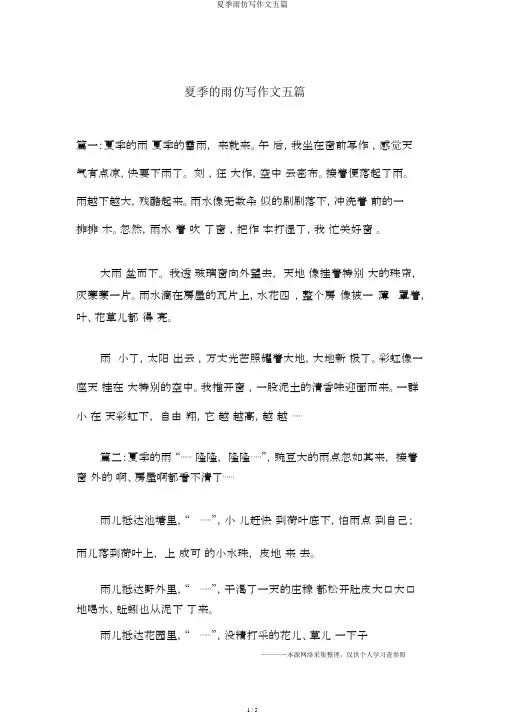 夏天雨仿写作文五篇