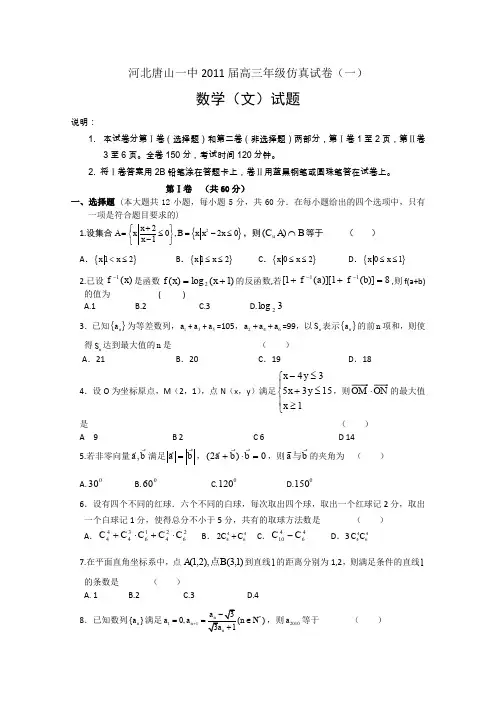 河北省唐山一中2011届高三仿真试卷一(数学文)