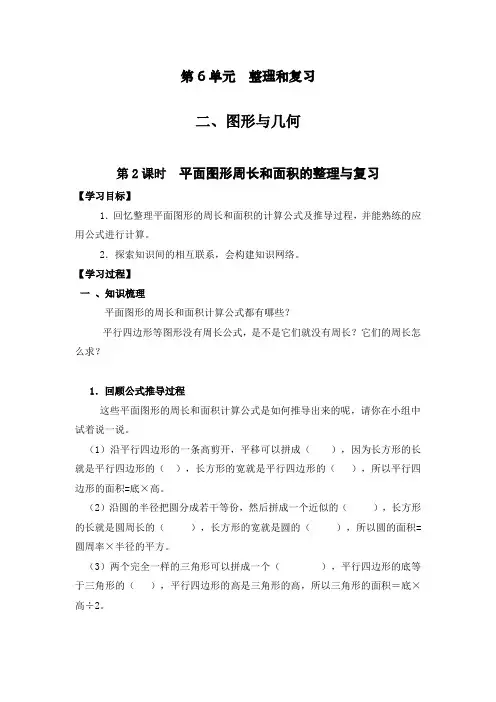 最新部编人教版六年级数学下册《平面图形周长和面积的整理与复习》精编教案