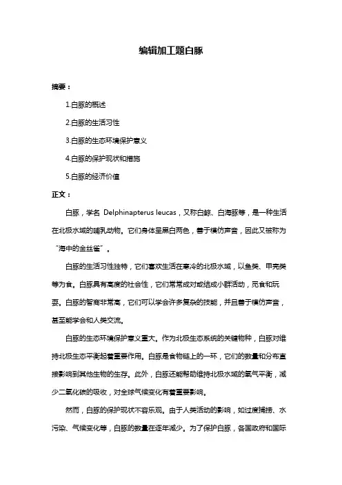 编辑加工题白豚