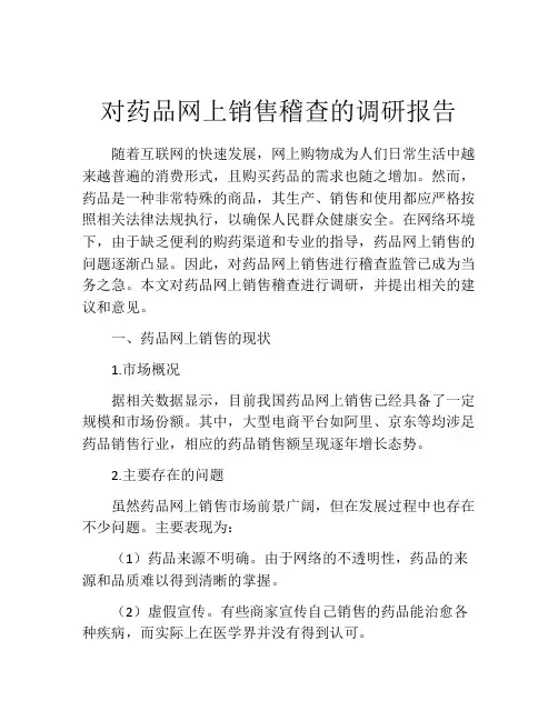 对药品网上销售稽查的调研报告
