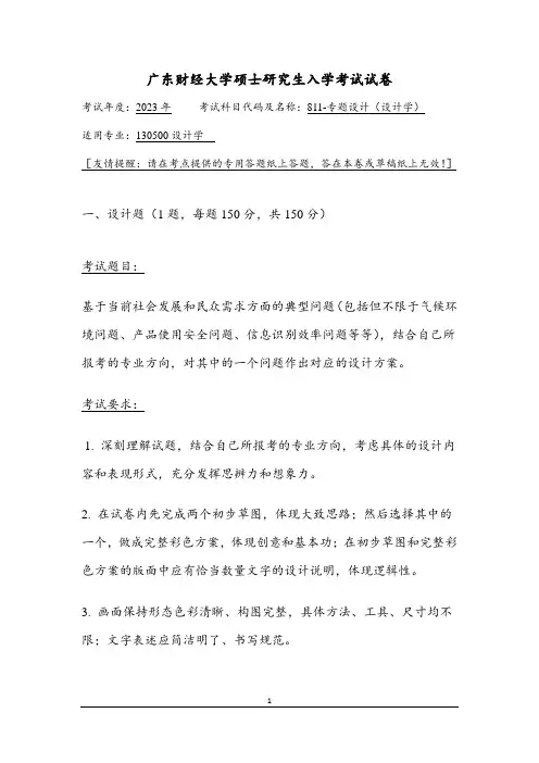 2023年广东财经大学研究生自主命题考试真题 811 专题设计(设计学)
