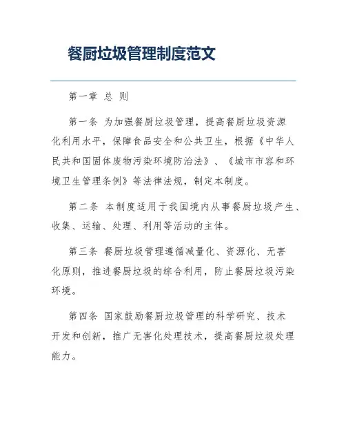餐厨垃圾管理制度范文