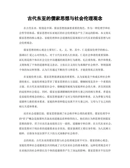古代东亚的儒家思想与社会伦理观念