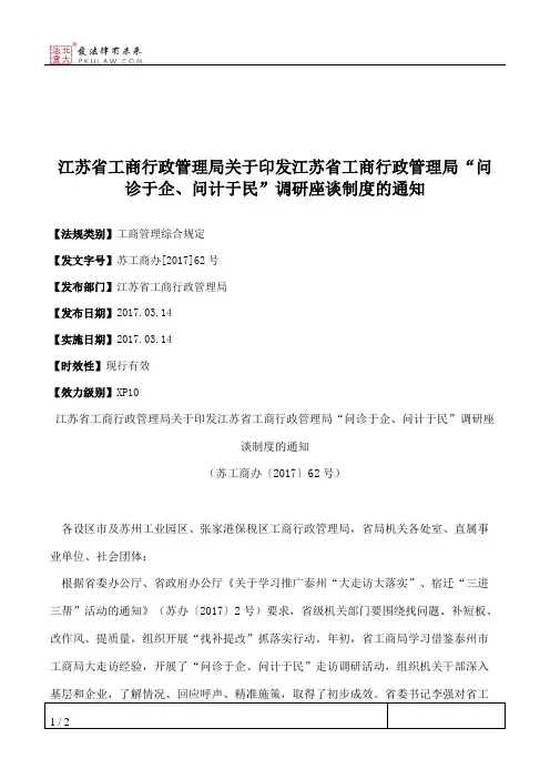 江苏省工商行政管理局关于印发江苏省工商行政管理局“问诊于企、