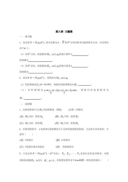 概率论与数理统计第八章习题课