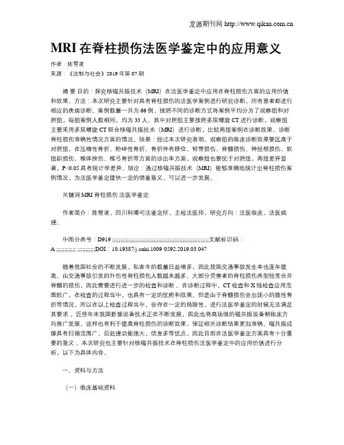 MRI在脊柱损伤法医学鉴定中的应用意义