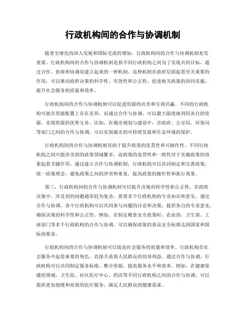 行政机构间的合作与协调机制