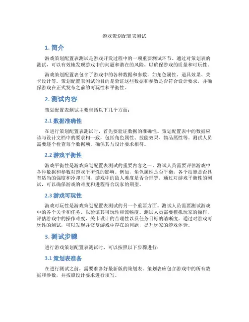 游戏策划配置表测试