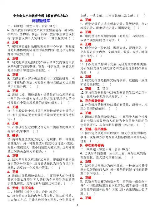 中央电大小学教育专科《教育研究方法》期末考试判断题题库