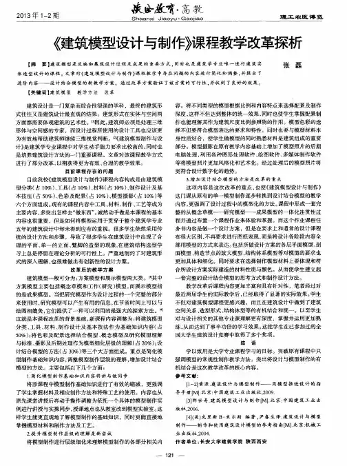 《建筑模型设计与制作》课程教学改革探析
