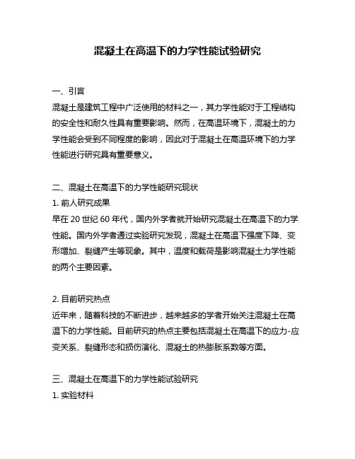 混凝土在高温下的力学性能试验研究