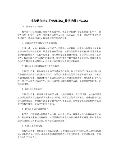 小学数学学习的经验总结_数学学科工作总结