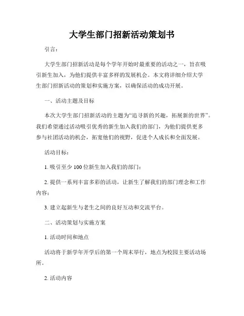 大学生部门招新活动策划书
