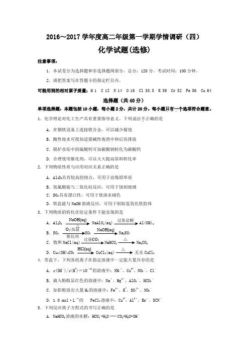 江苏省如皋市搬经中学2016-2017学年高二上学期学情调研(四)化学试题Word版含答案