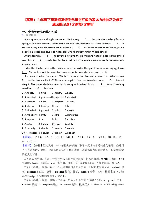 (英语)九年级下册英语英语完形填空汇编的基本方法技巧及练习题及练习题(含答案)含解析