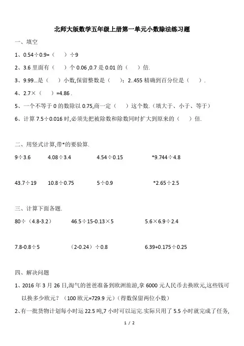 最新北师大版数学五年级上册第一单元小数除法练习题