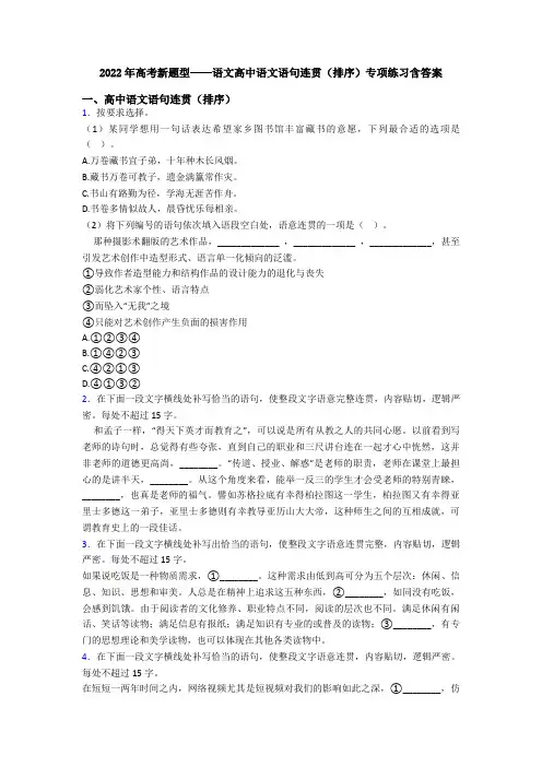 2022年高考新题型——语文高中语文语句连贯(排序)专项练习含答案