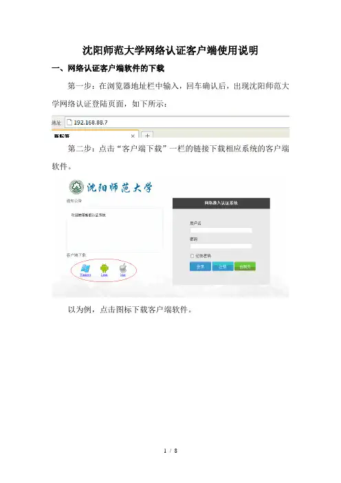 沈阳师范大学网络认证客户端使用说明