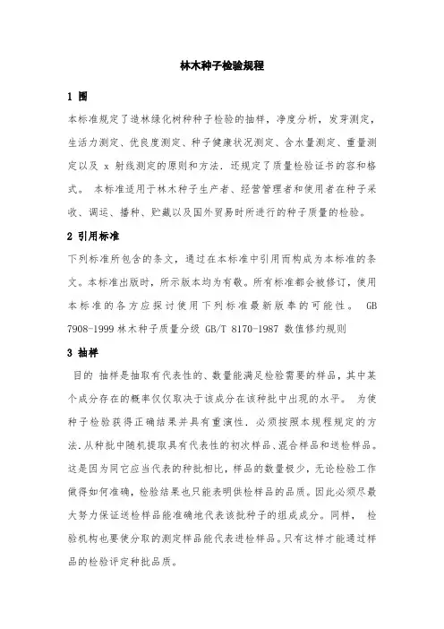 林木种子检验规程