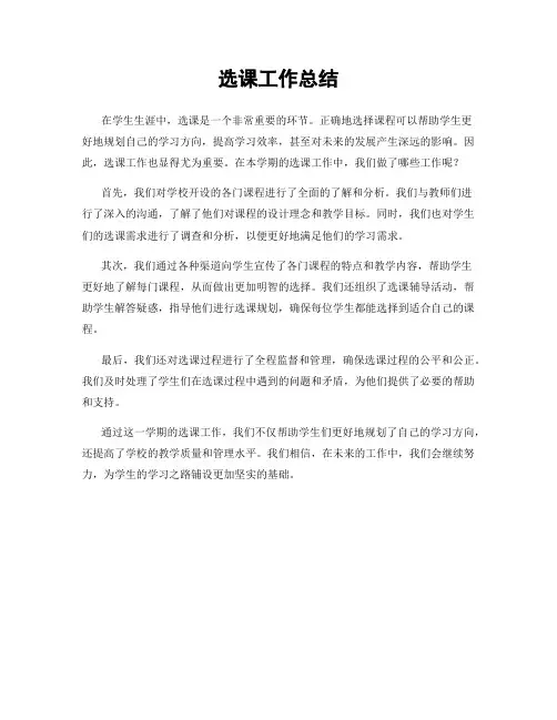 选课工作总结