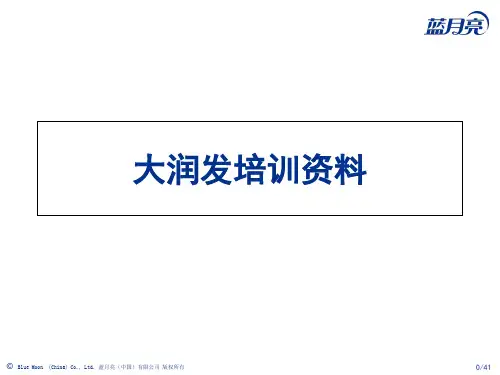 大润发-华中培训资料-45页精选文档