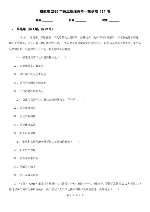 福建省2020年高三地理高考一模试卷(I)卷