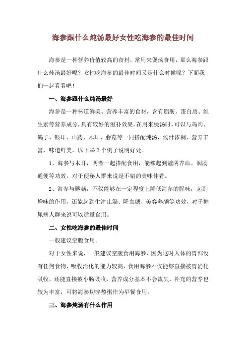 海参跟什么炖汤最好 女性吃海参的最佳时间