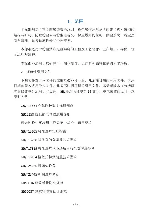 gb15577- 粉尘防爆安全规程