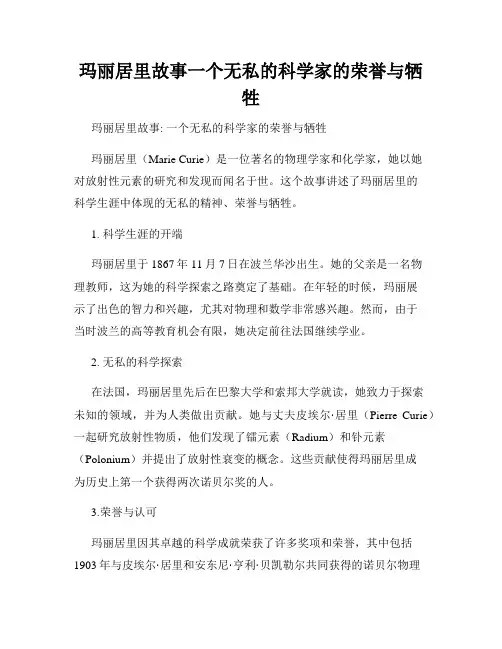 玛丽居里故事一个无私的科学家的荣誉与牺牲