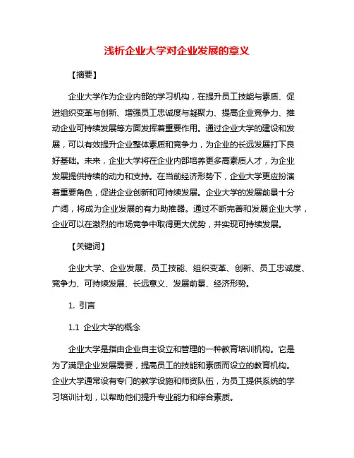 浅析企业大学对企业发展的意义