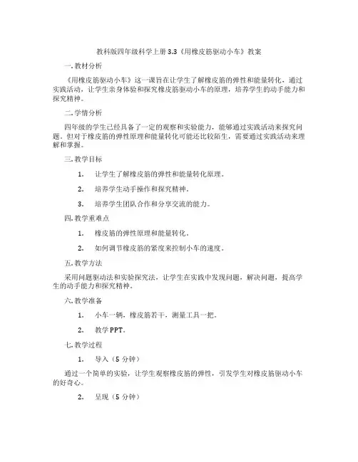 教科版四年级科学上册3.3《用橡皮筋驱动小车》教案