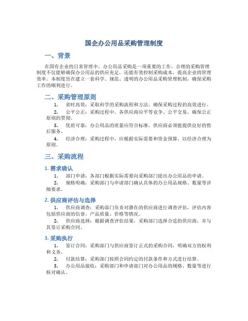 国企办公用品采购管理制度