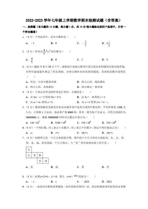 2022-2023学年七年级上学期数学期末检测试题(含答案)