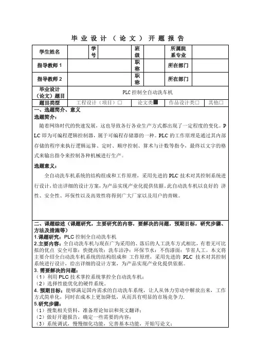 PLC控制全自动洗车机开题报告