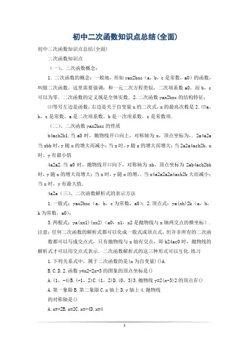 初中二次函数知识点总结(全面)
