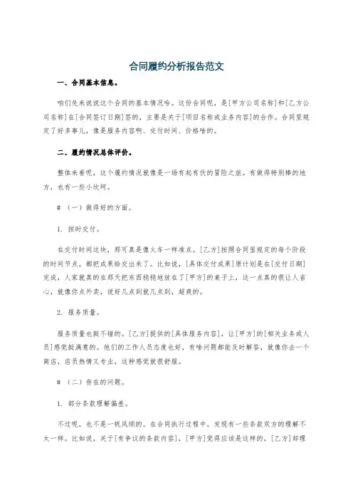 合同履约分析报告范文