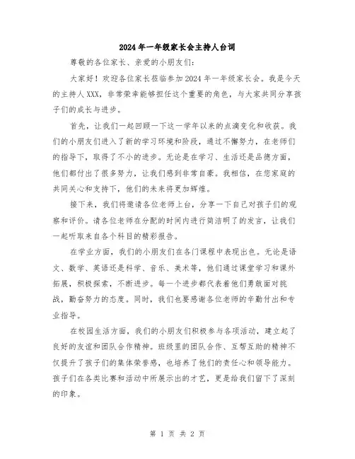 2024年一年级家长会主持人台词