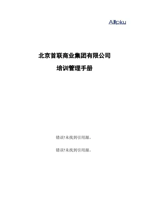 首联集团连锁经营培训管理手册.doc