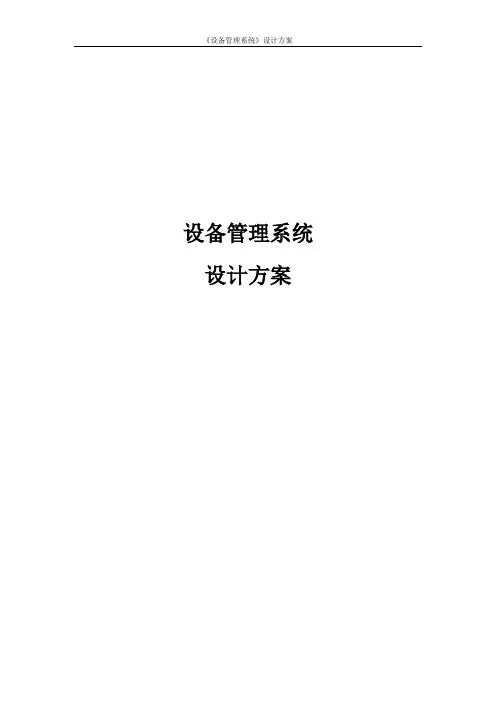 设备管理信息化方案