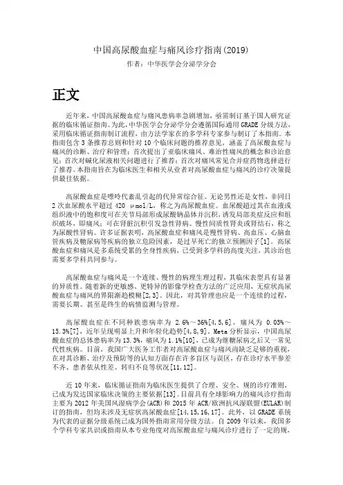 中国高尿酸血症与痛风诊疗指南(2019)
