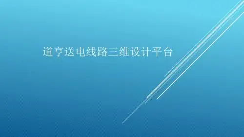 道亨送电线路三维设计平台(重点)