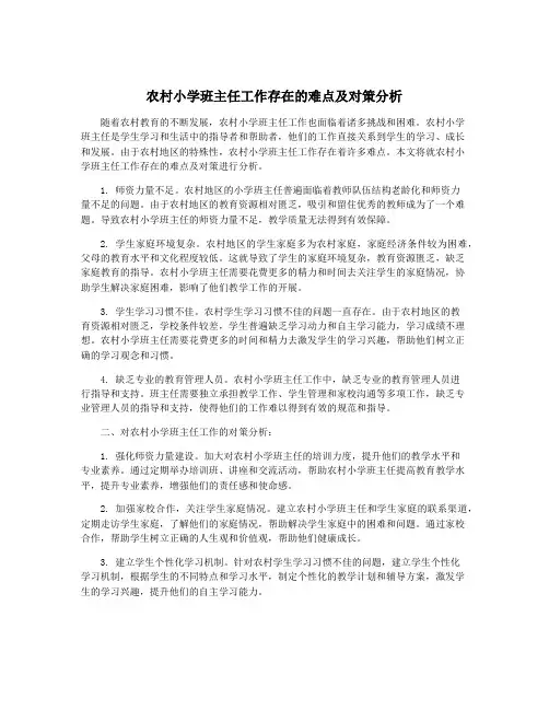农村小学班主任工作存在的难点及对策分析