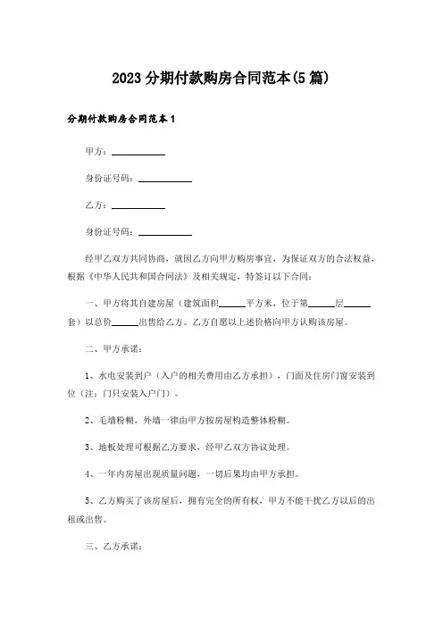 2023分期付款购房合同范本(5篇)