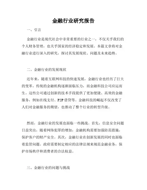 金融行业研究报告
